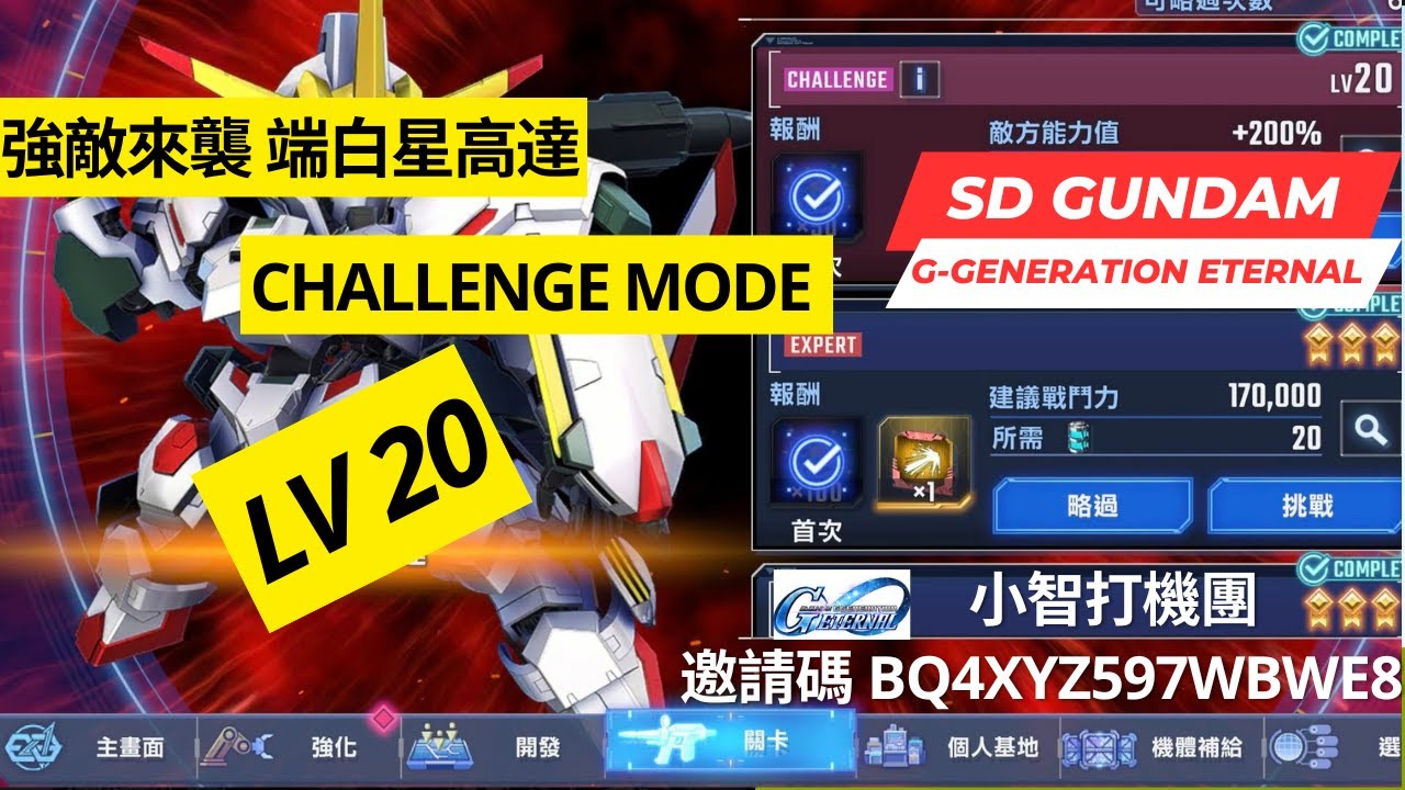 【SD高達G世代永恆】強敵來襲 端白星高達 Challenge Mode Lv 20 通關記錄分享+配置說明 SD Gundam G Generation Eternal