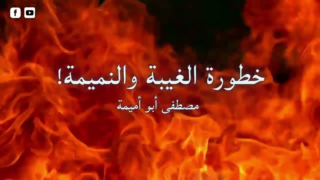 مصطفى أبو أميمة،بالريفية | خطورة الغيبة والنميمة