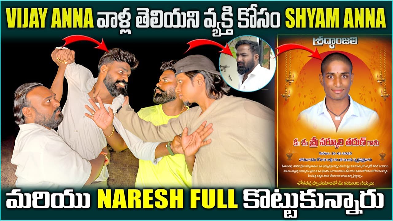 VIJAY ANNA వాళ్ళ తెలియని వ్వక్తి కోసం SHYAM ANNA మరియు NARESH FULL కొట్టుకున్నారు @pareshanboys