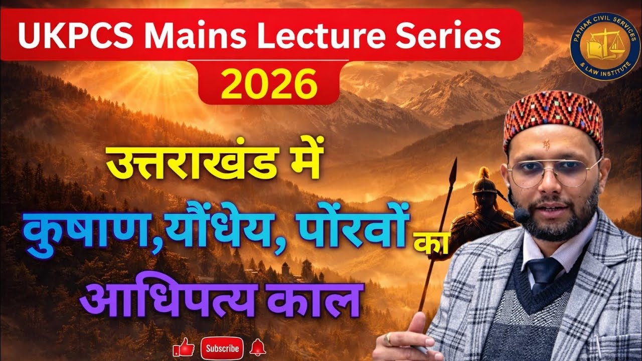 👉 UKPCS Mains 2026 | उत्तराखंड में कुषाण, यौधेय और पौरवों का आधिपत्य | Complete Lecture