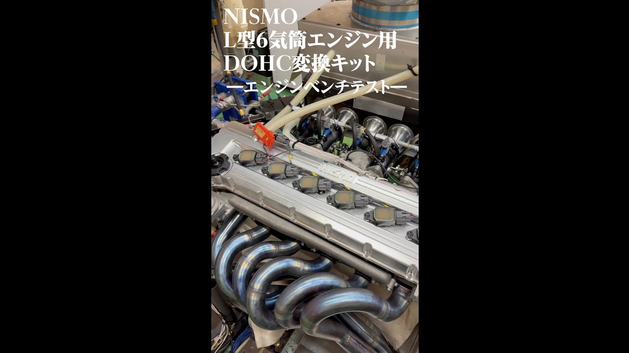 NISMO L型6気筒DOHCヘッド ベンチテスト