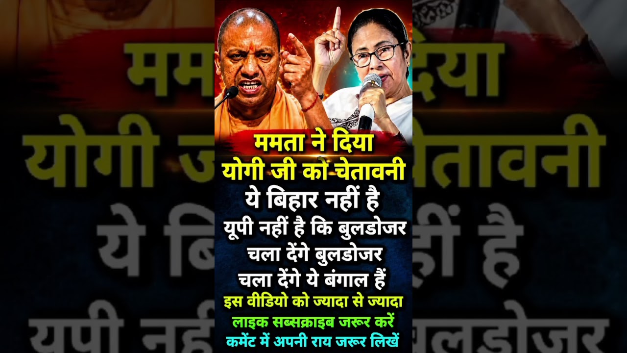 TMC Mamta Banerjee vs yogi aadityanath ji motivation new #shortsfeed #status #youtuber #viralvideo