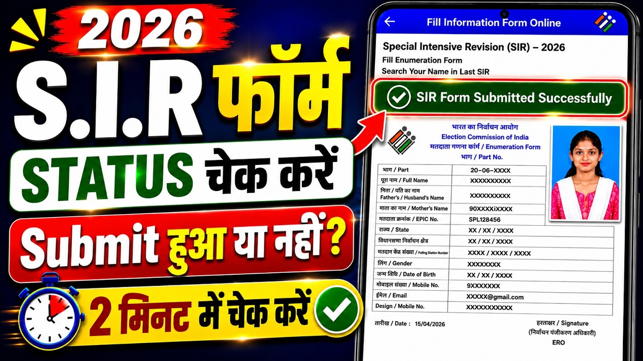 SIR Form Ka Status Kaise Dekhe|How to check SIR form submitted or not | BLO ने Form जमा किया या नहीं