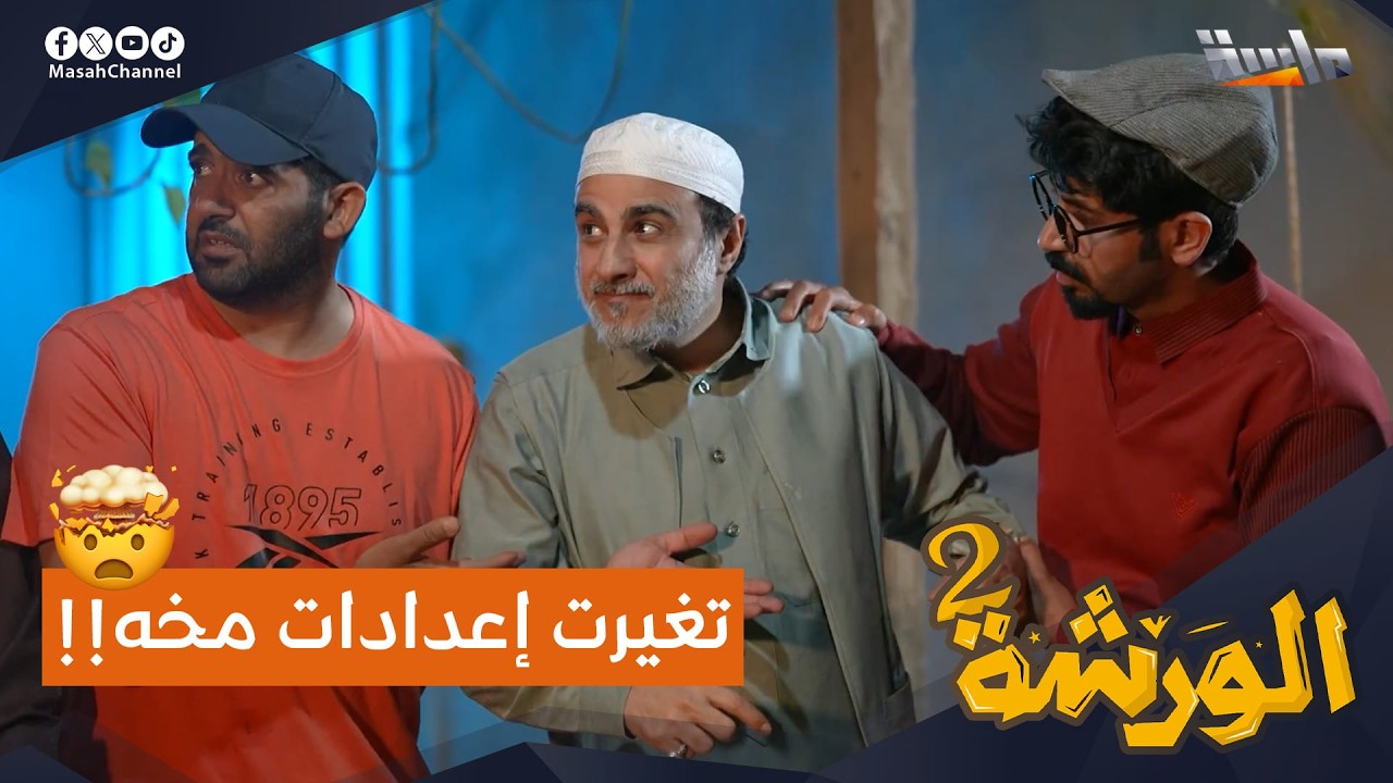 بسبب شجارهم، العم عبدالله طاح وتغيّرت إعدادات مخه!! 😳🤣