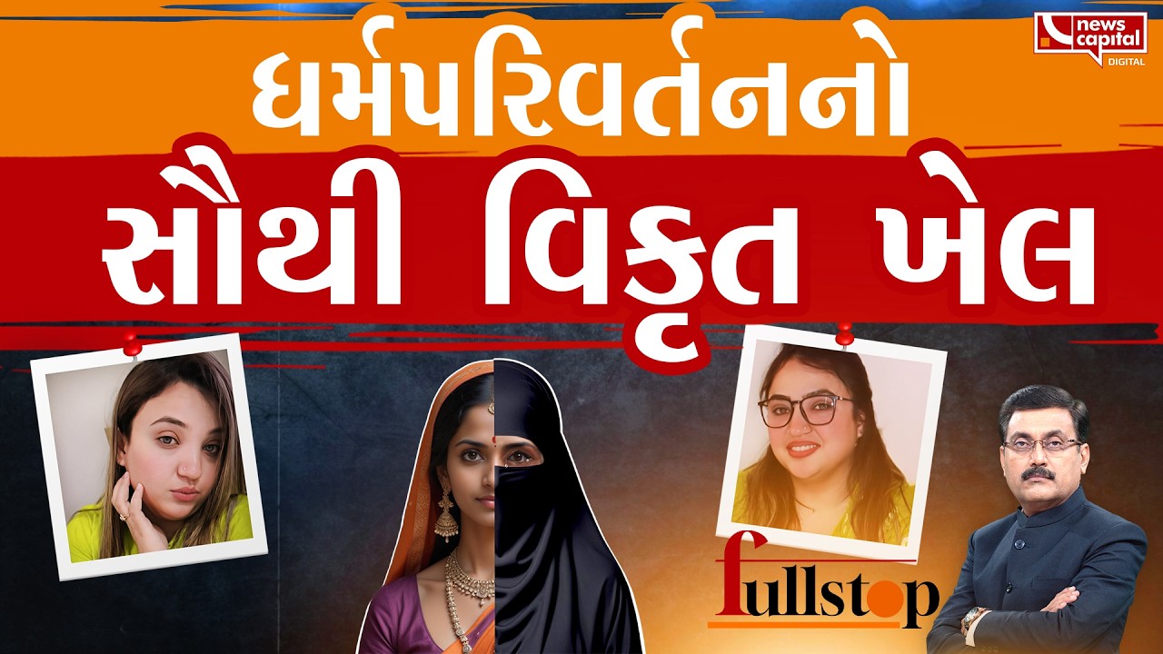 બે સગી બહેનોએ હિન્દુ દીકરીઓ માટે જાળ બિછાવી