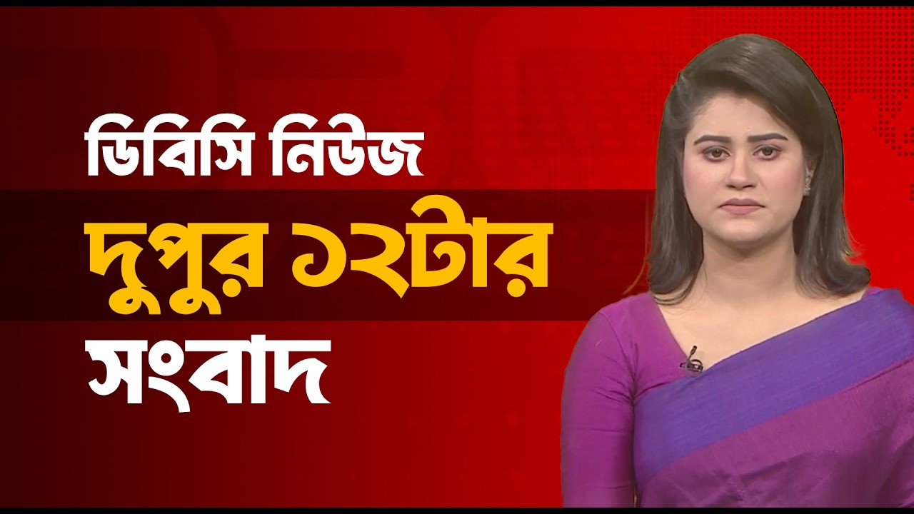 দুপুর ১২টার সংবাদ | ০৯ মার্চ, ২০২৬ | DBC NEWS