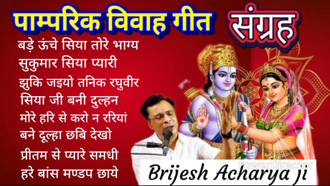 पारम्परिक विवाह गीत ( संग्रह ) बृजेश आचार्य, bundeli traditional Marriage #songs #vivahgeet