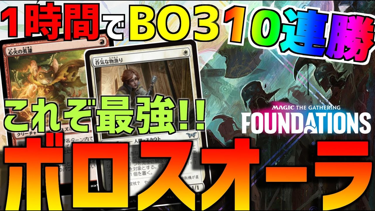 【MTGアリーナ：スタンダード】1時間でBO3を10連勝の最強デッキ！勝ちたい人にとりあえずオススメなボロスオーラ！【ファウンデーションズ】