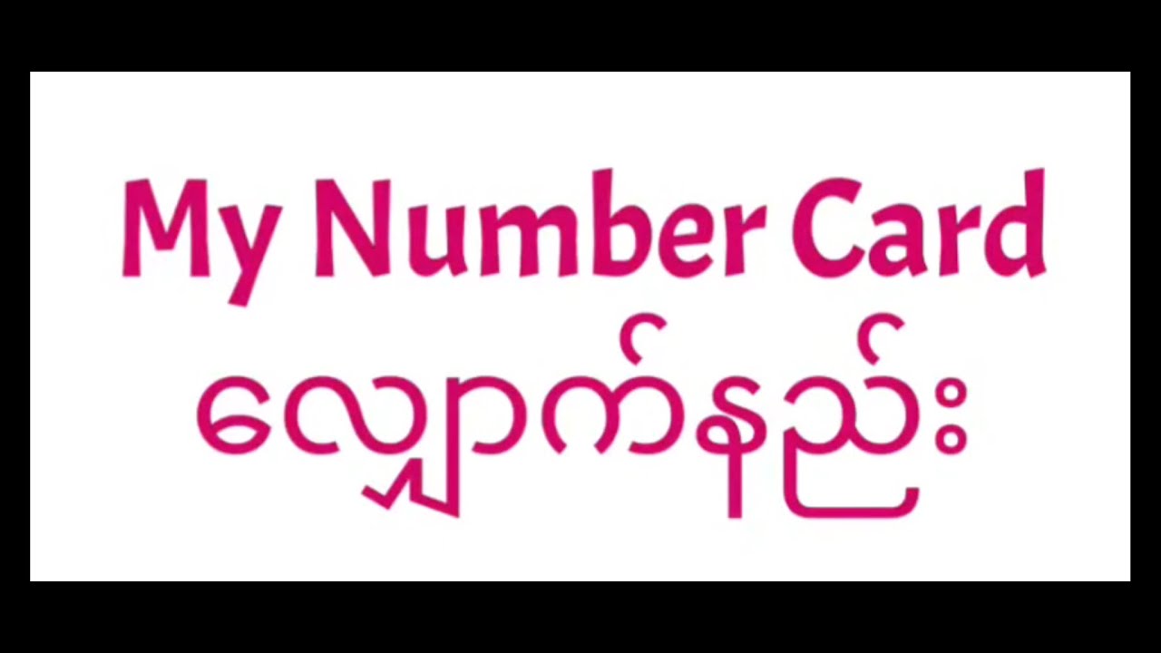 Smart Phone ဖြင့်my number cardလျှောက်နည်း