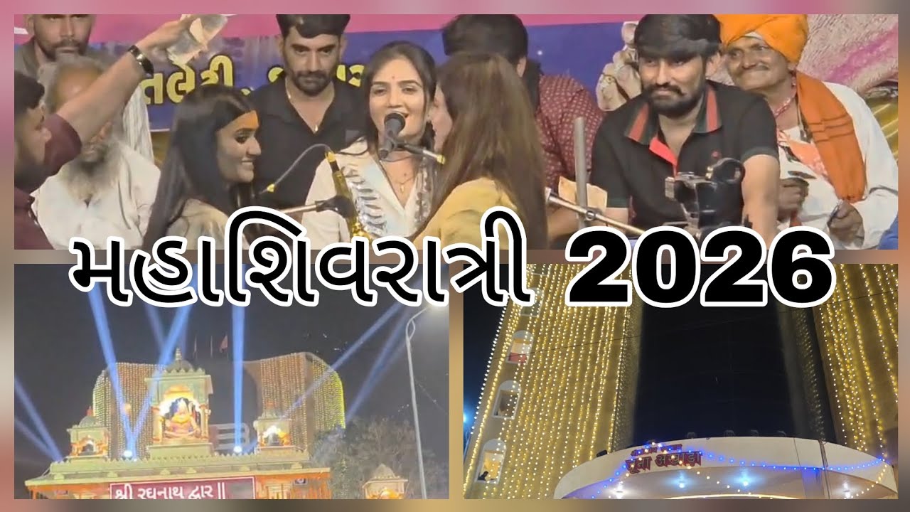 મહાશિવરાત્રી 2026 ||  Mahashivratri junagadh || bhajan program ♥️  #junagadh #mahashivratri 