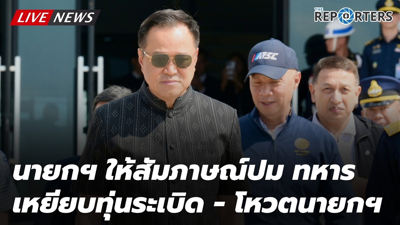 [LIVE]: ‘ นายกฯ อนุทิน' ให้สัมภาษณ์ปม ทหารเหยียบทุ่นระเบิด - โหวตนายกฯ