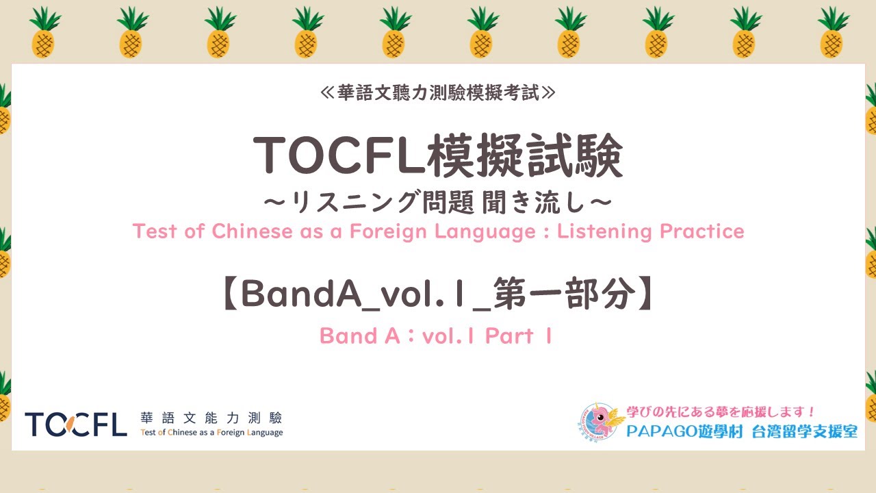 台湾華語教材：TOCFL模擬試験～リスニング問題 聞き流し～【BandA_vol.1_第一部分／1-25】
