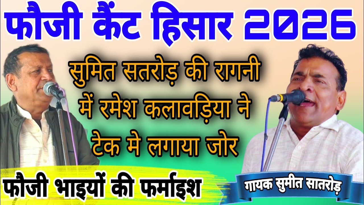 फौजी कैंट हिसार 2026#सुमितसतरोड़ की रागनी में #रमेशकलावड़िया ने टेक मे लगाया जोर#starmusic #song 