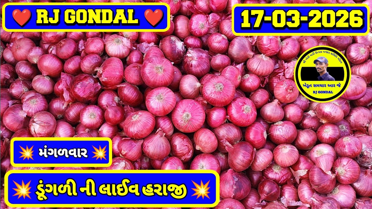 Dungri Na Bhav | 17-03-2026 | ગોંડલ ડૂંગળી ના ભાવ | Onion Market | RJ Gondal Marketing Yard