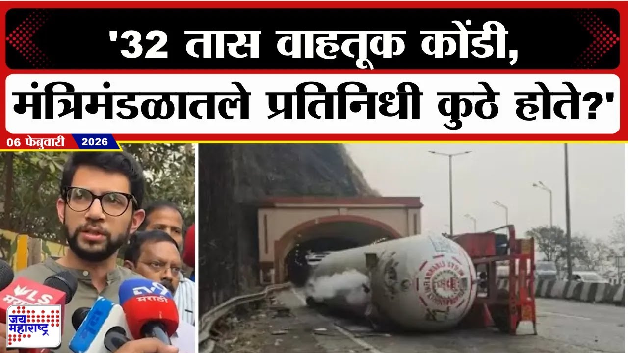 Aaditya Thackeray | '32 तास वाहतूक कोंडी, मंत्रिमंडळातले प्रतिनिधी कुठे होते?'