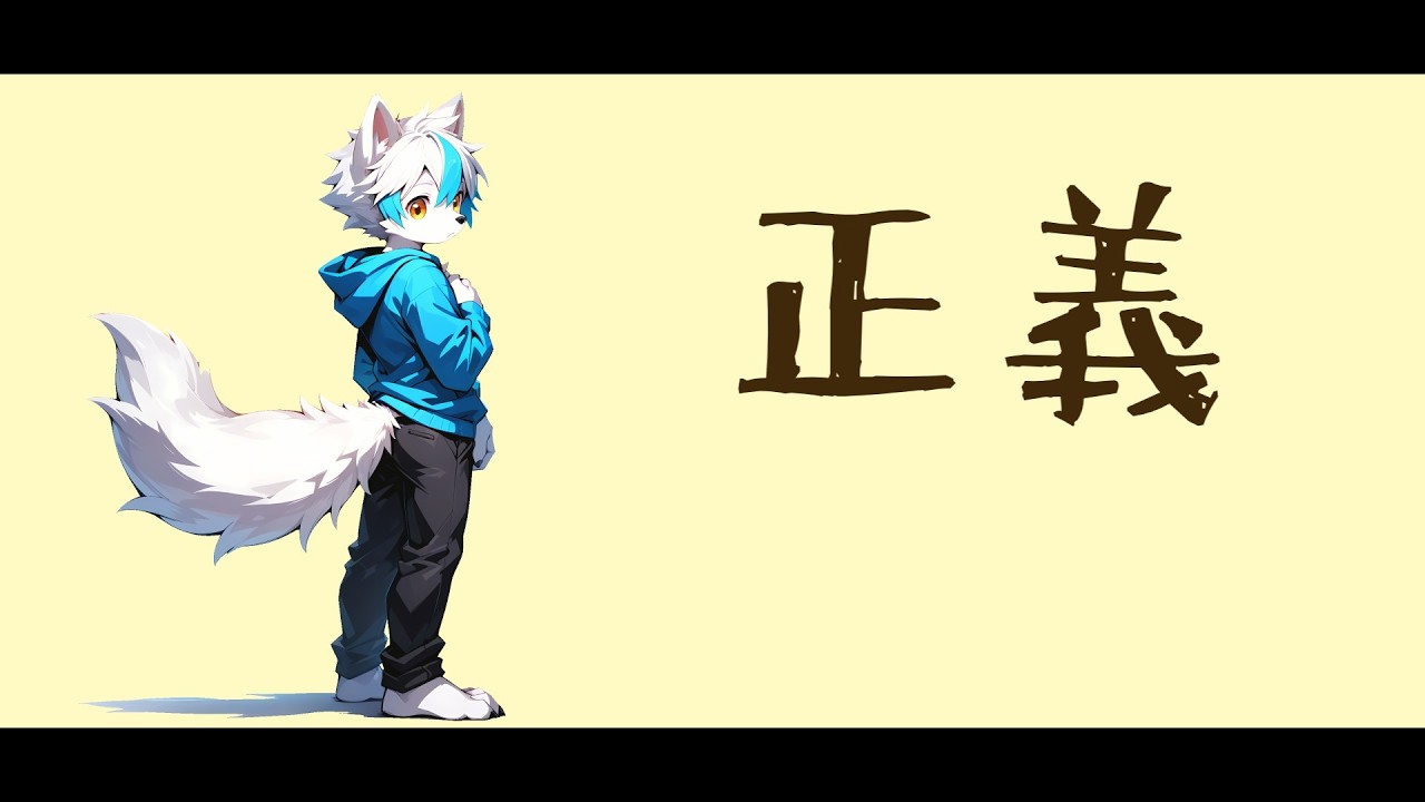 【ケモノVが歌ってみた】正義／Covered by R00T＠るーと【ずっと真夜中でいいのに。／ZUTOMAYO】