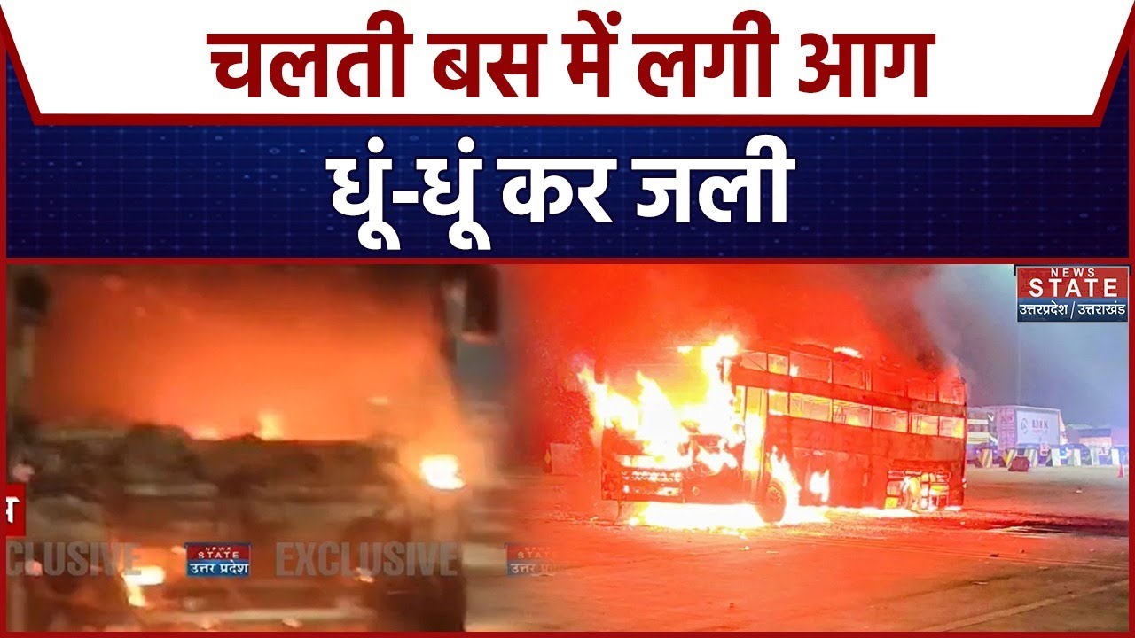 Agra Bus Fire Incident: Agra Expressway पर चलती Double Decker Bus में लगी आग, धूं-धूं कर जली