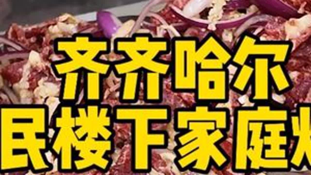藏在齐齐哈尔居民楼里，这口油香烤肉，是烟火气本气～ #好好吃饭大赛 #交出你的宝藏烟火小店 #齐齐哈尔烤肉 #舌尖上的味道 #齐齐哈尔美食 @抖音小助手