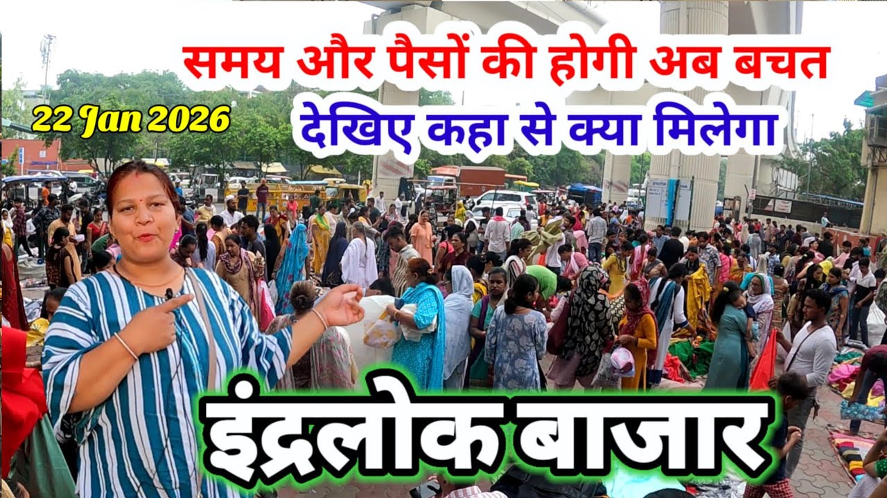 ढूंढ ढूंढ कर लाई आपके लिए हर एक गली का कलेक्शन 👗 Inderlok Thursday patari Bazar ✅ इंद्रलोक मार्केट