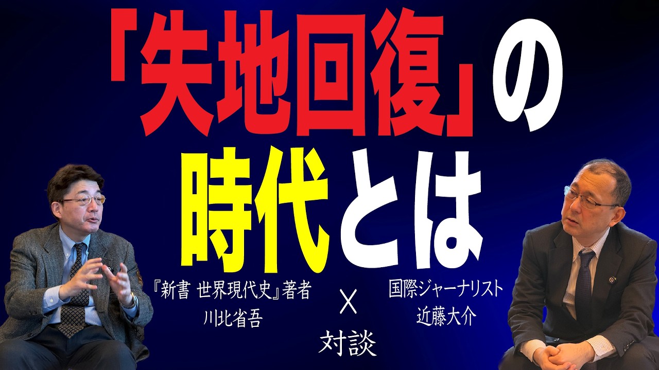 【82回 近藤大介】「力こそ正義」&hellip;&ldquo;失地回復&rdquo;の時代とは？　ベストセラー著者との特別対談【前編】