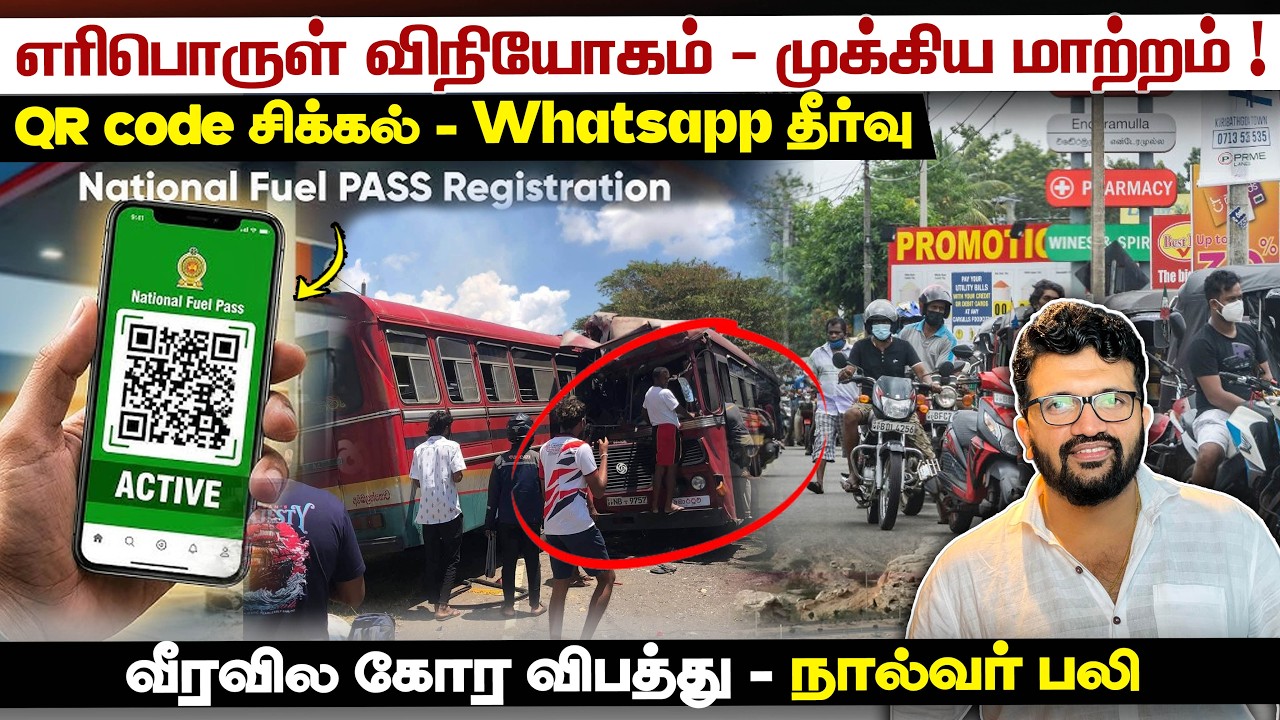 எரிபொருள் விநியோகம் - முக்கிய மாற்றம் ! QR code சிக்கல் - Whatsapp தீர்வு! வீரவில கோர விபத்து  !