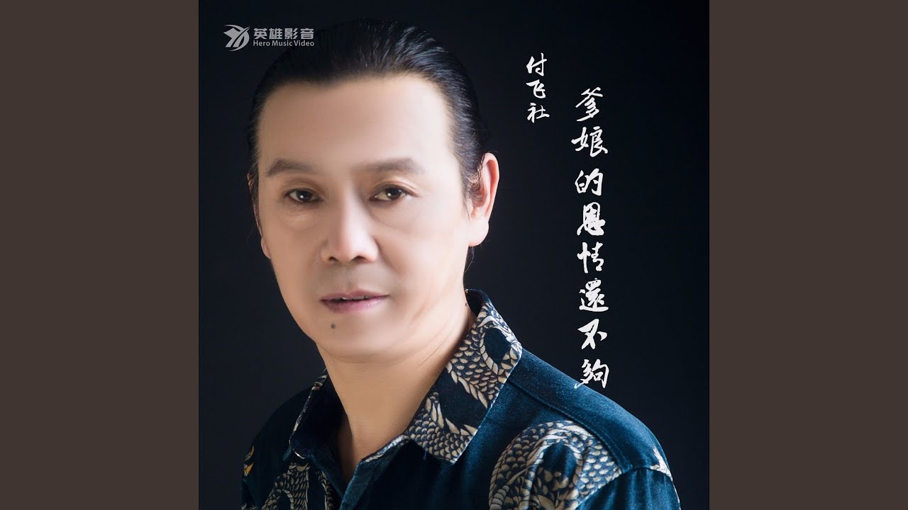 爹娘的恩情还不够