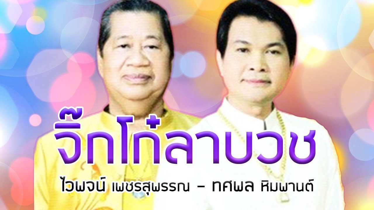 จิ๊กโก๋ลาบวช - ไวพจน์ เพชรสุพรรณ - ทศพล หิมพานต์ ชุด คู่บญ คู่บวช[Official MV&Karaoke]