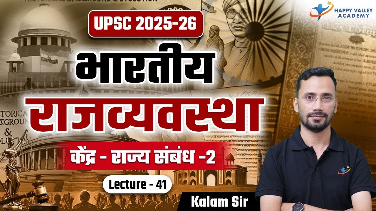 भारतीय राजव्यवस्था | Indian Polity | केंद्र - राज्य संबंध -2 | Lecture - 41 | UPSC | Kalam Sir