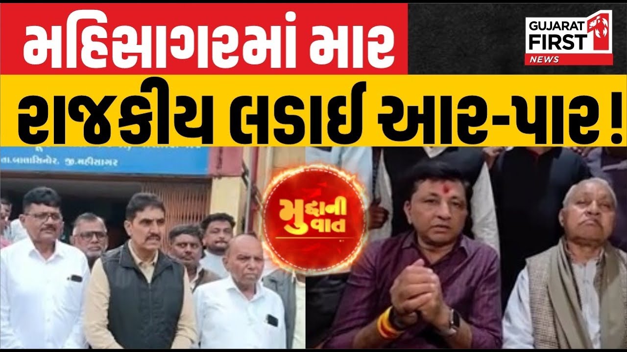Mahisagar : મહિસાગરમાં માર રાજકીય લડાઈ આર આર-પાર ! | Gujarat First