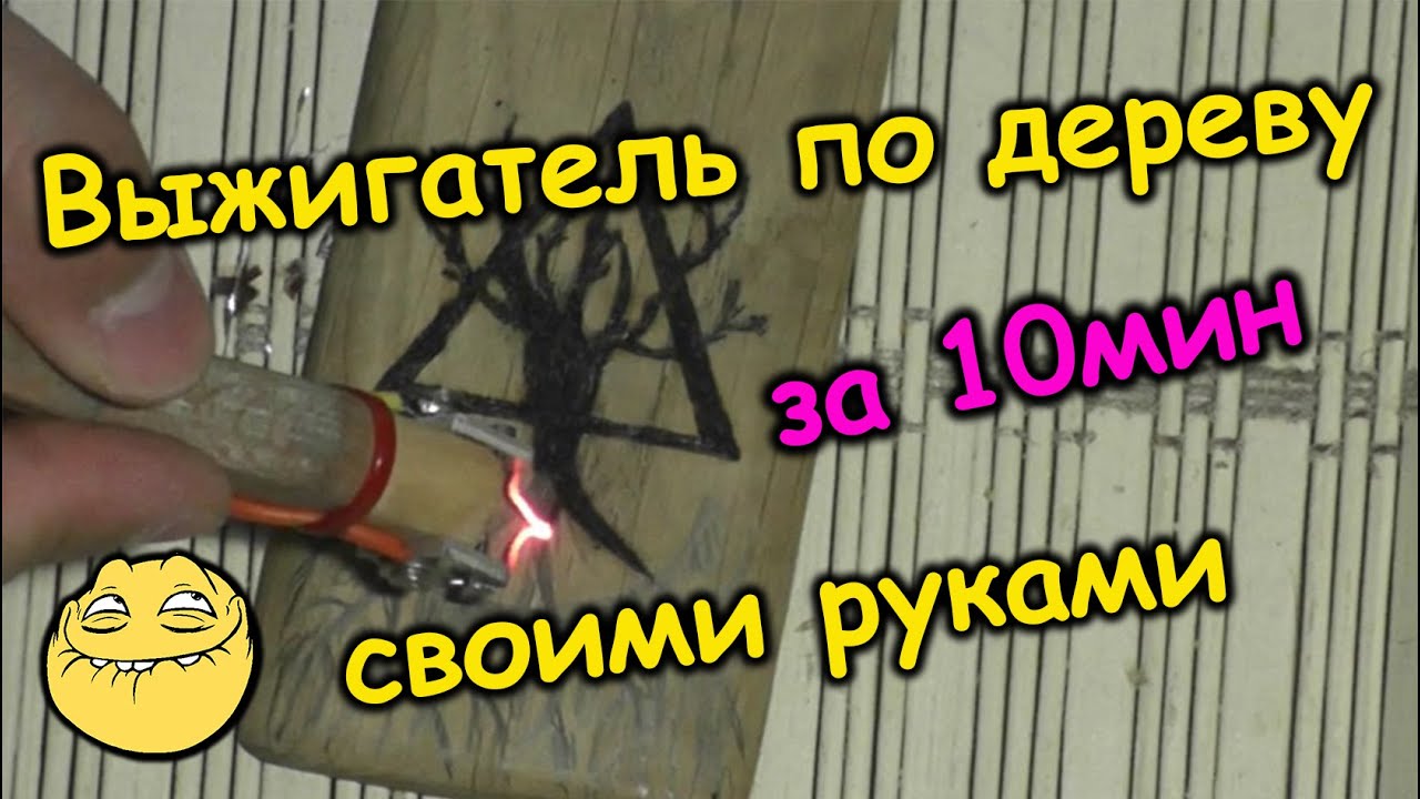 ОЧЕНЬ мощный выжигатель по дереву своими руками за 10мин \ DIY