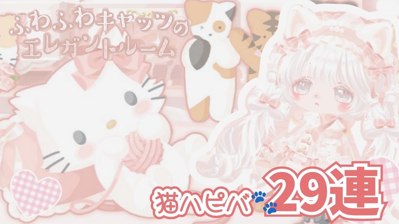 猫の日ハピバが可愛すぎて沼…🐱‎🩷全力で限定猫耳狙う！【ハロースイートデイズ】
