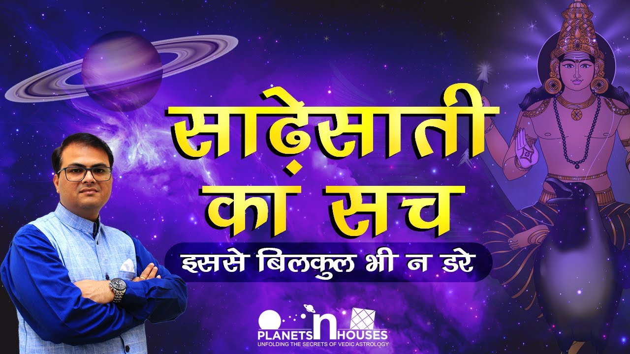 साढ़ेसाती क्या होती है | साढ़ेसाती के उपाय | What is sadesati | what is sade sati and its effects