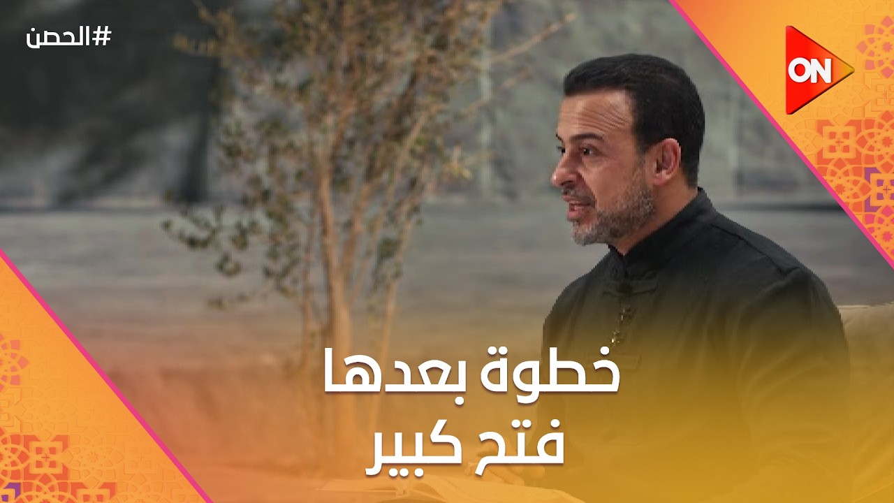 الحصن مع مصطفى حسني - خطوة بعدها فتح كبير