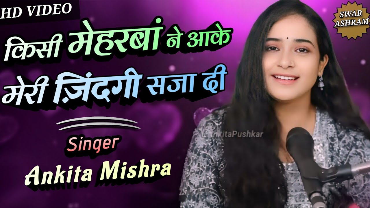 किसी मेहरबां ने आके मेरी ज़िंदगी सजा दी Ghazal by Ankita Mishra | Romantic Song | Romantic Ghazal