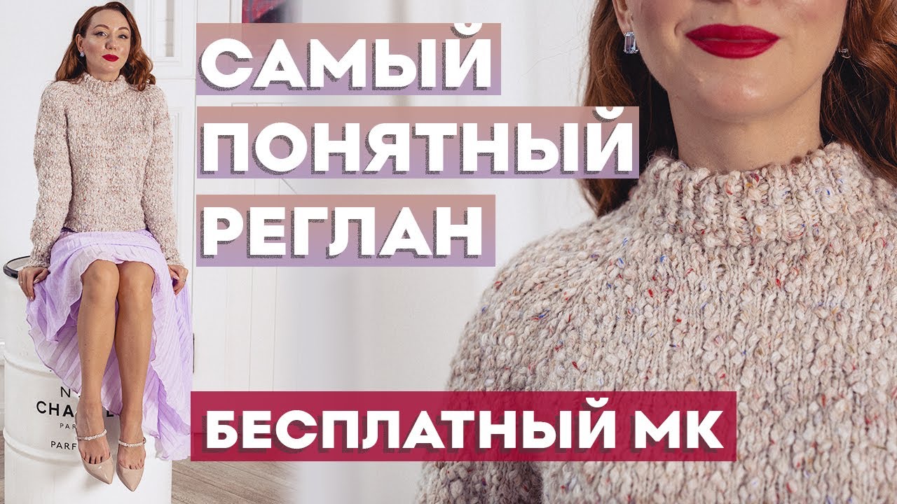 САМЫЙ ПОНЯТНЫЙ АНАТОМИЧЕСКИЙ РЕГЛАН СВЕРХУ | Бесплатный МК свитер 