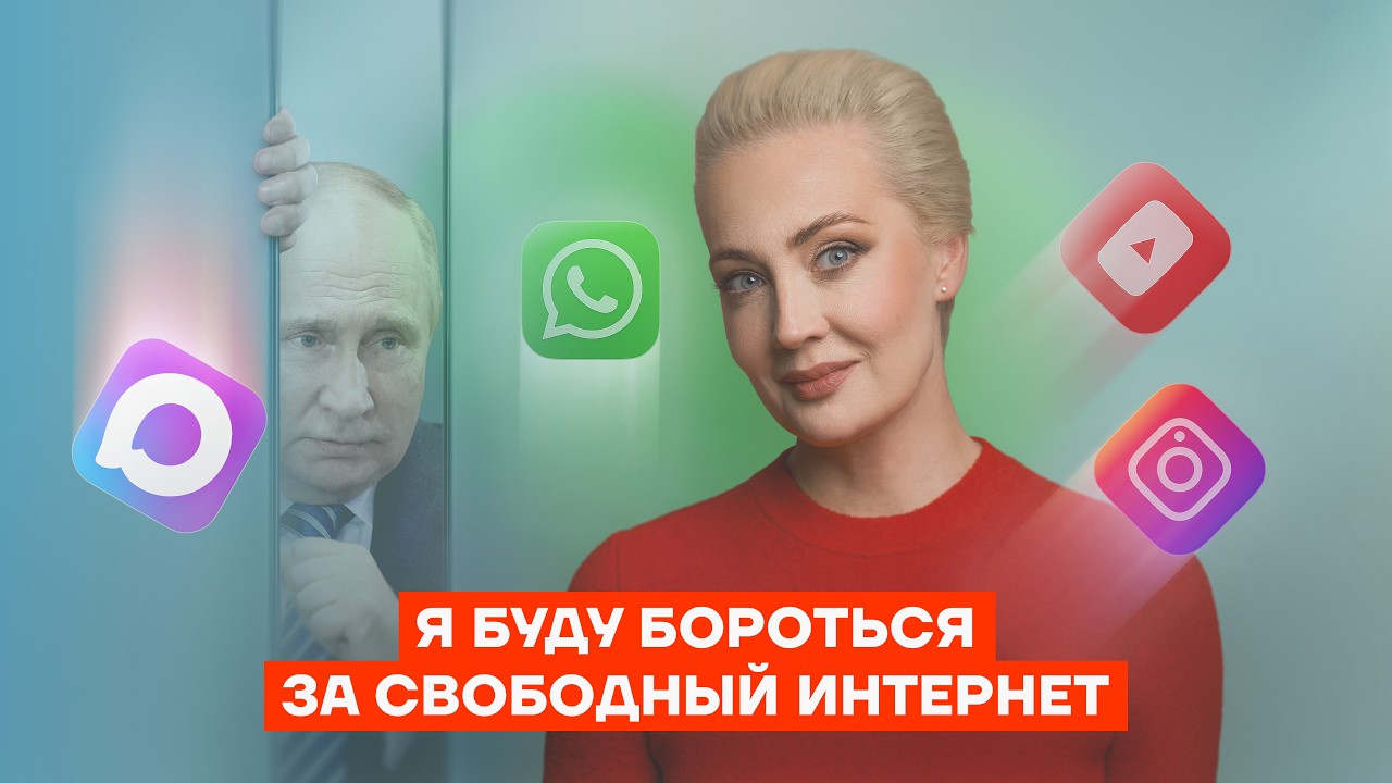 Кто блокирует интернет и что делать? Навальная против Путина и Роскомнадзора
