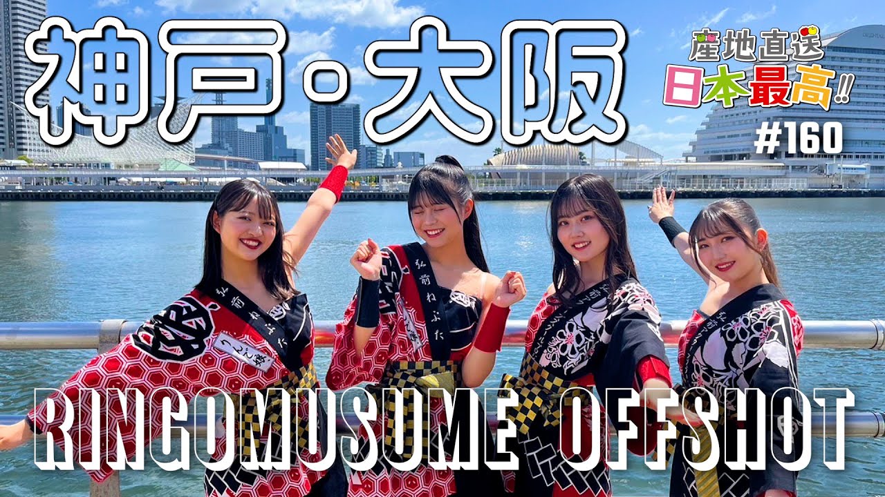 #160 「産地直送日本最高‼︎」りんご娘の神戸・大阪に密着！【オフショット】