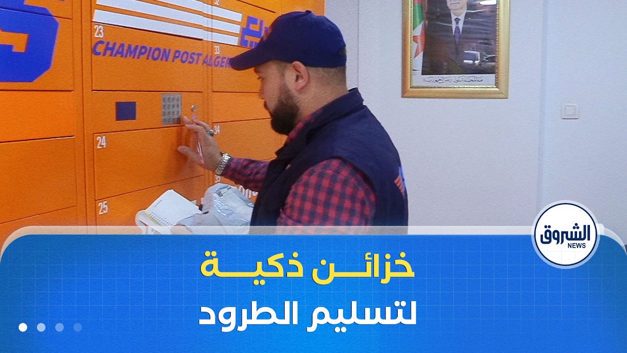 تحسين الخدمات عبر الرقمنة .. إنشاء أول شبكة خزائن ذكية لتسليم الطرود