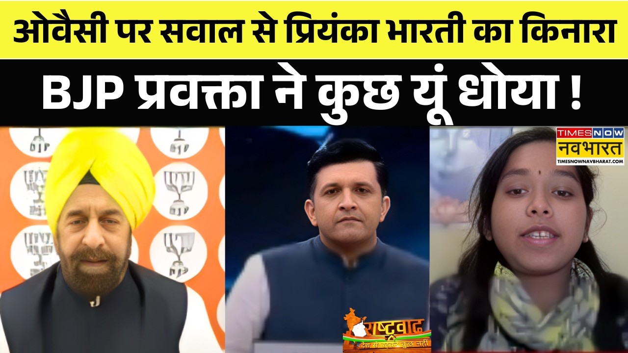 Rashtravad: Owaisi पर एंकर का सवाल, RJD प्रवक्ता प्रियंका को सूंघा सांप, BJP प्रवक्ता ने जो धोया !
