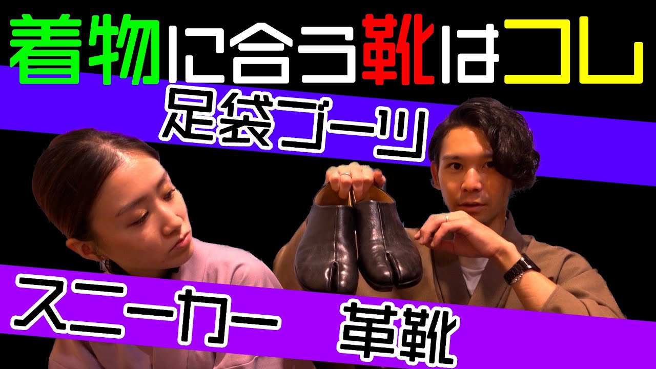 下駄や雪駄だけじゃない？！着物に合う和洋折衷な靴を紹介します