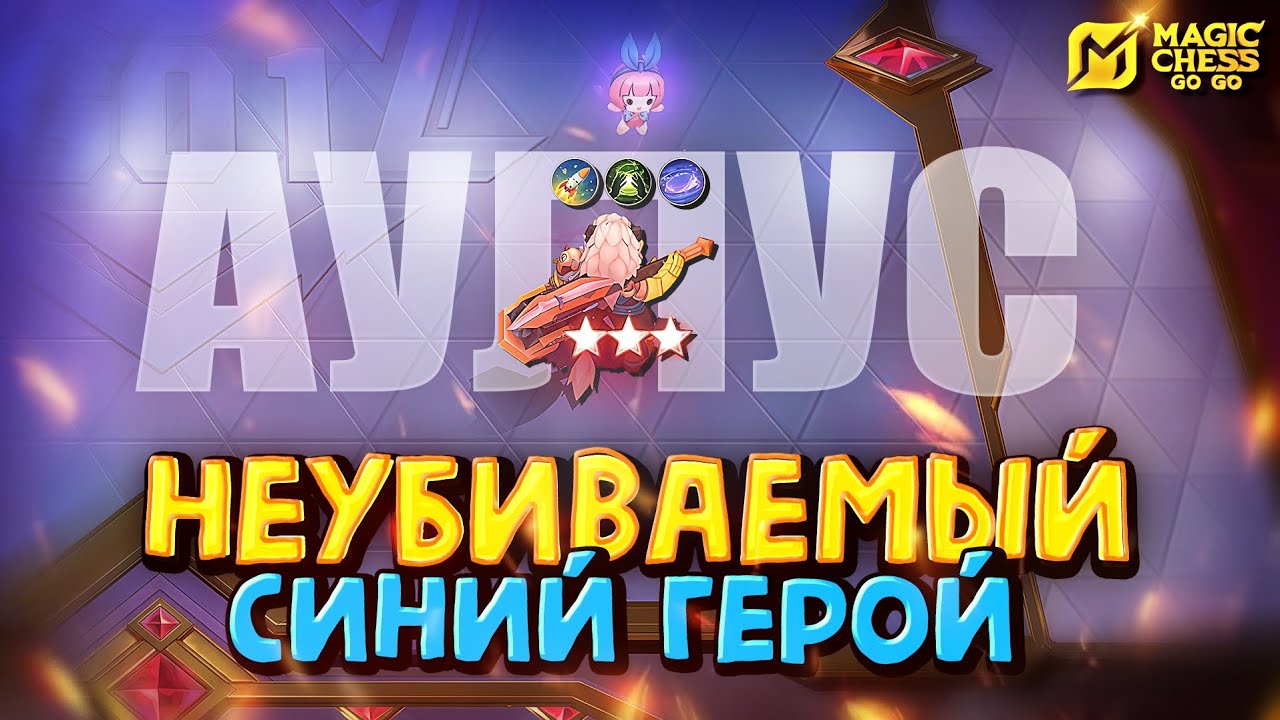 АУЛУС ЧЕРЕЗ БЫСТРУЮ ПЕРЕЗАРЯДКУ НАВЫКА! Magic Chess Go Go!