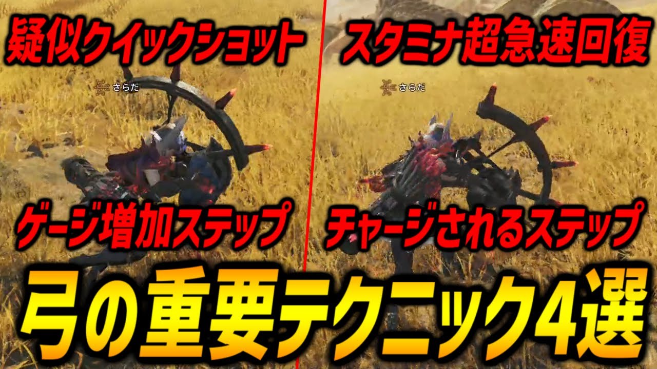 【スタミナやゲージが枯渇する方に絶対に見てほしい】弓の重要テクニック4選の紹介！手数を増やす、スタミナ超急速回復、ゲージを増やす、チャージされるステップ【モンハンワイルズ/MHWilds】