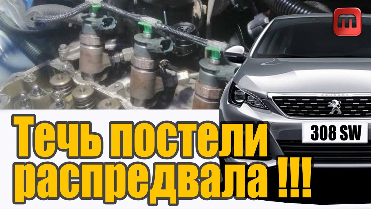 Течь постели распредвала на Peugeot 308 T9 1.6 HDI 120 л.с.