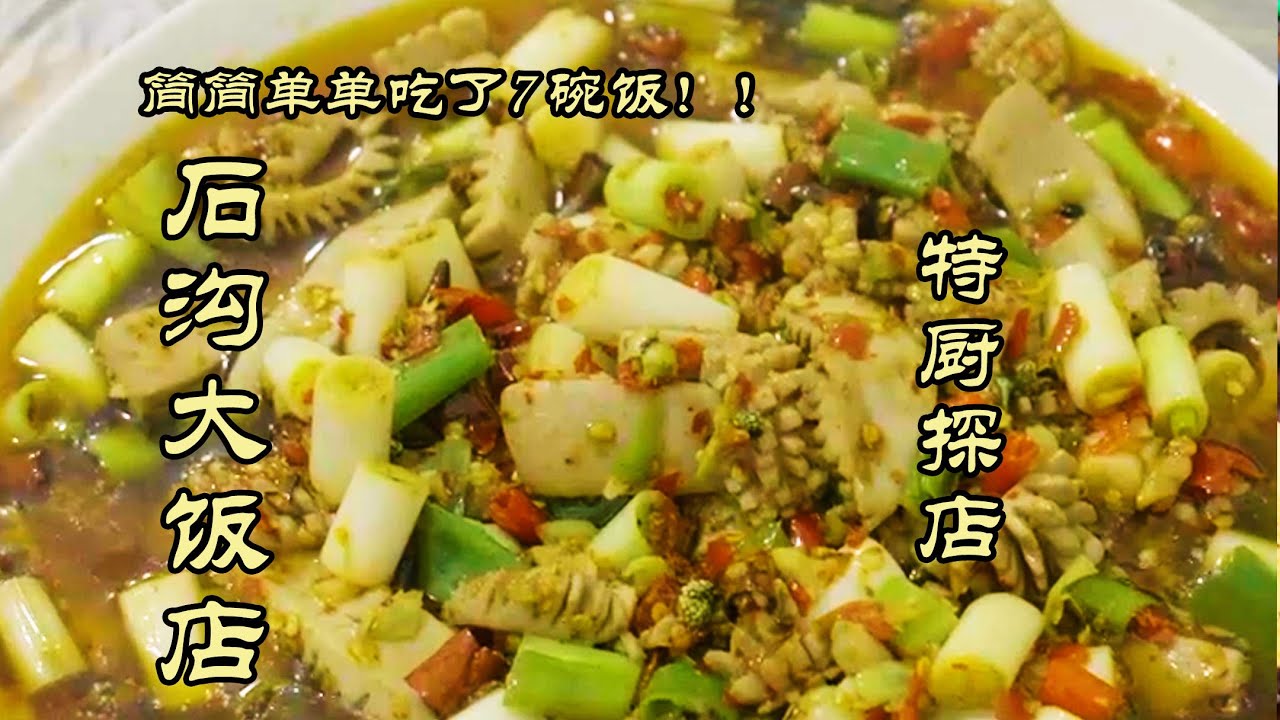 【石沟大饭店】要疯了！一个人六个菜吃了七碗饭！自贡全好评饭店——石沟大饭店|特廚隋卞 