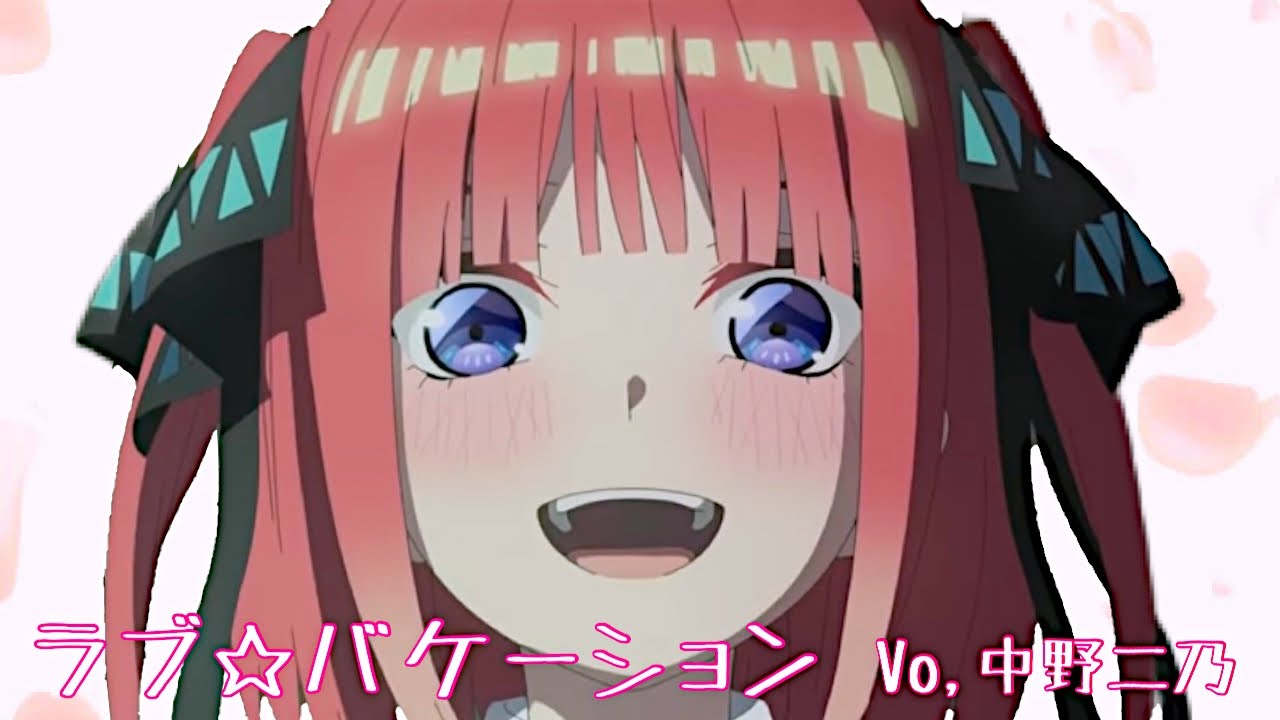 ラブ☆バケーション(full, 歌詞付き)中野二乃