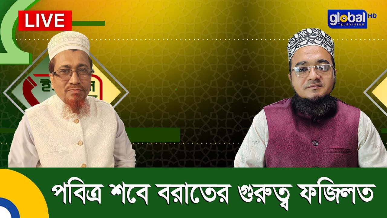 Live | আপনারা দেখছেন ইসলামিক অনুষ্ঠান “ইসলামি প্রশ্নোত্তর”। বিষয় -পবিত্র শবে বরাতের গুরুত্ব ফজিলত।