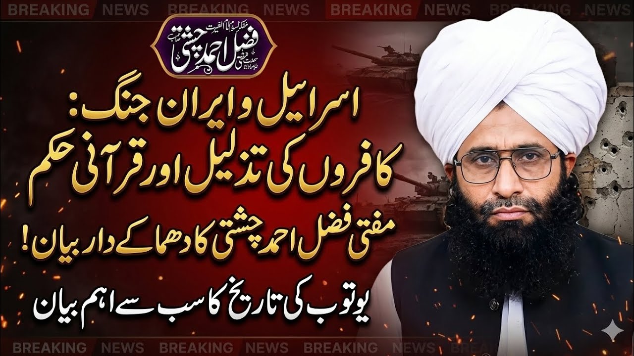 Mufti Fazl Ahmed Chishti: The Final Quranic Verdict on Iran-Israel War!
