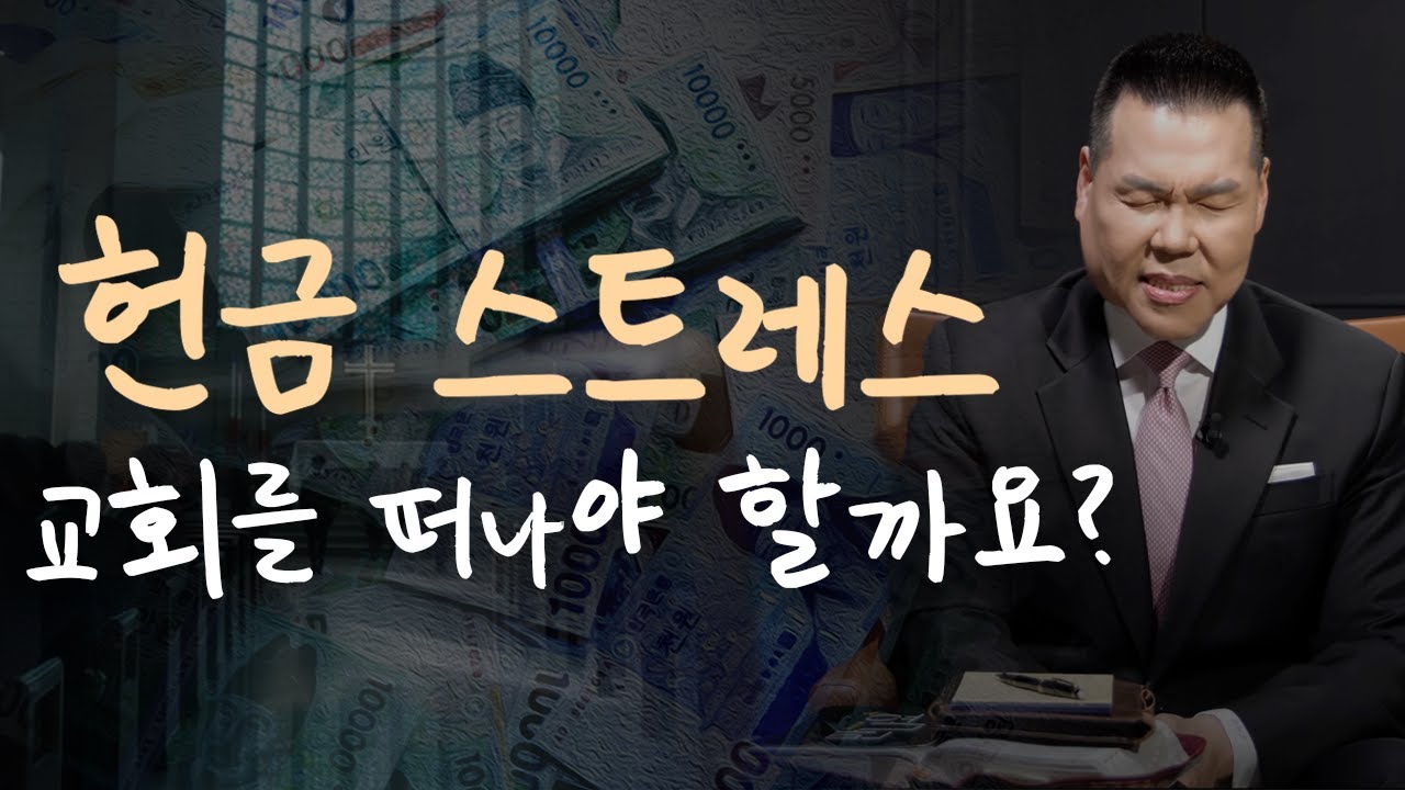 헌금을 강요하는 교회 떠나야 할까요? | 만나요 69회 | 브라이언박 목사 | Virtual Church | [Just Jesus]