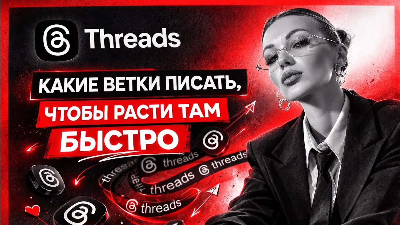 Threads: какие ветки там писать, чтобы расти быстрее | Бесплатный трафик | Рост блога 