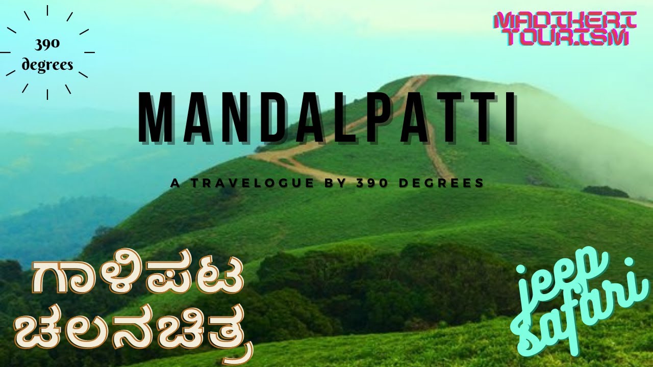ಮಂದಲ್ಪಟ್ಟಿ  viewpoint | Thrilling off-roading | 'ಗಾಳಿಪಟ' ಚಿತ್ರೀಕರಣ ಆದ ಸ್ಥಳ  | 390 degrees